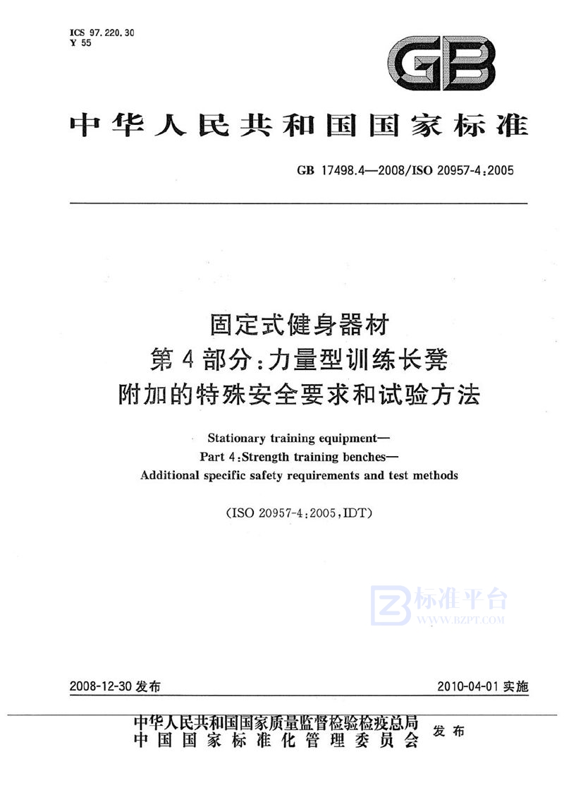 GB 17498.4-2008 固定式健身器材  第4部分：力量型训练长凳  附加的特殊安全要求和试验方法