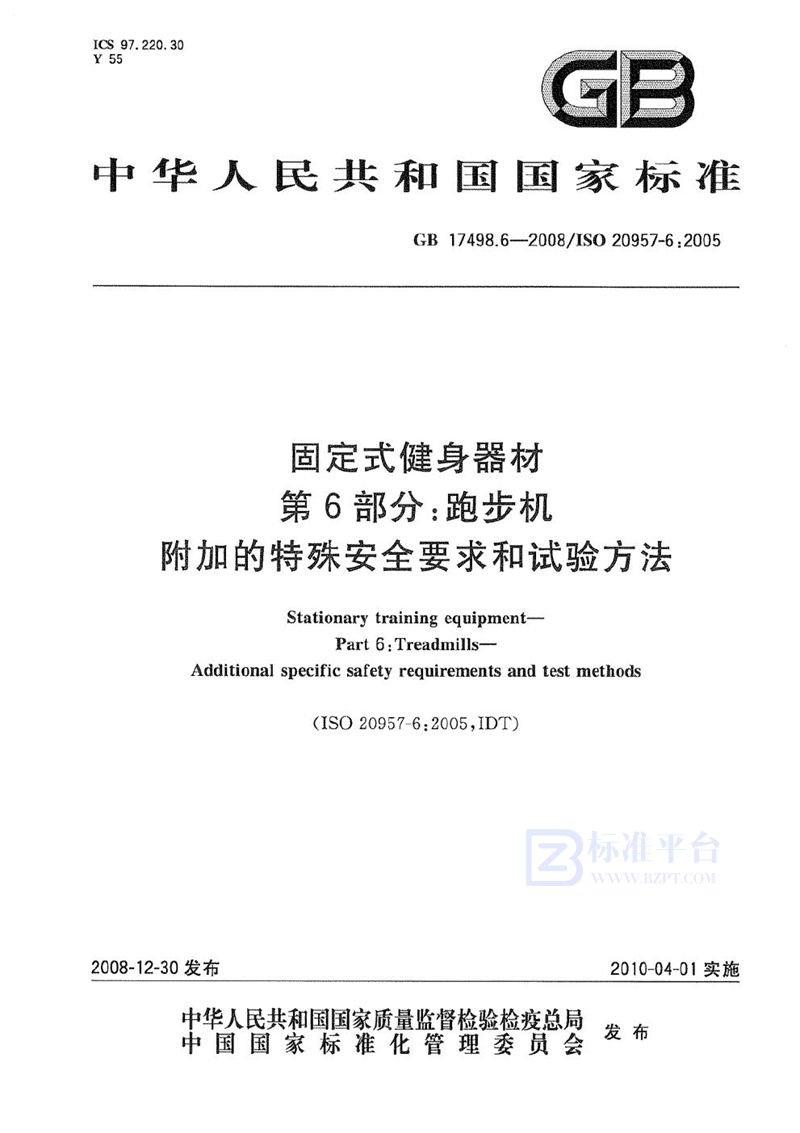 GB 17498.6-2008 固定式健身器材  第6部分：跑步机  附加的特殊安全要求和试验方法