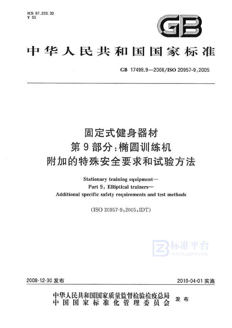 GB 17498.9-2008 固定式健身器材  第9部分：椭圆训练机  附加的特殊安全要求和试验方法