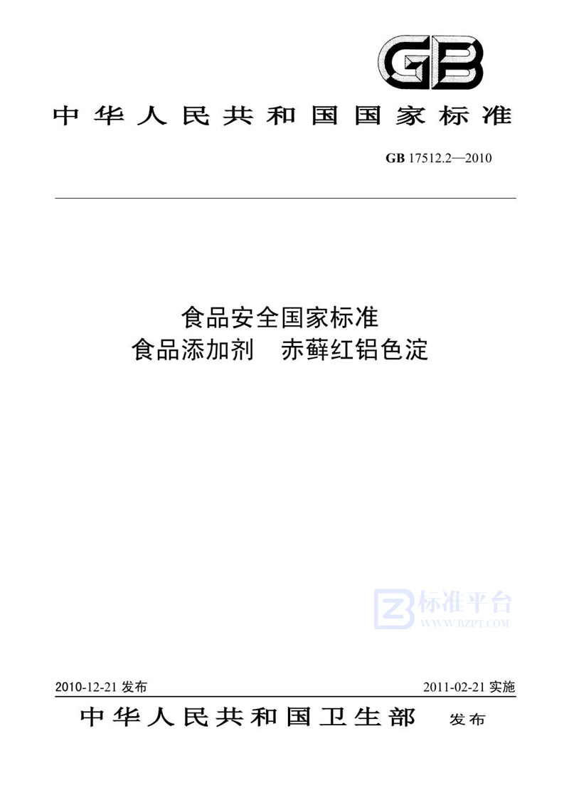 GB 17512.2-2010食品安全国家标准 食品添加剂 赤藓红铝色淀