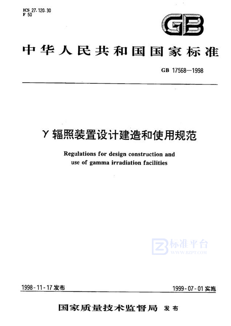 GB 17568-1998 γ辐照装置设计建造和使用规范