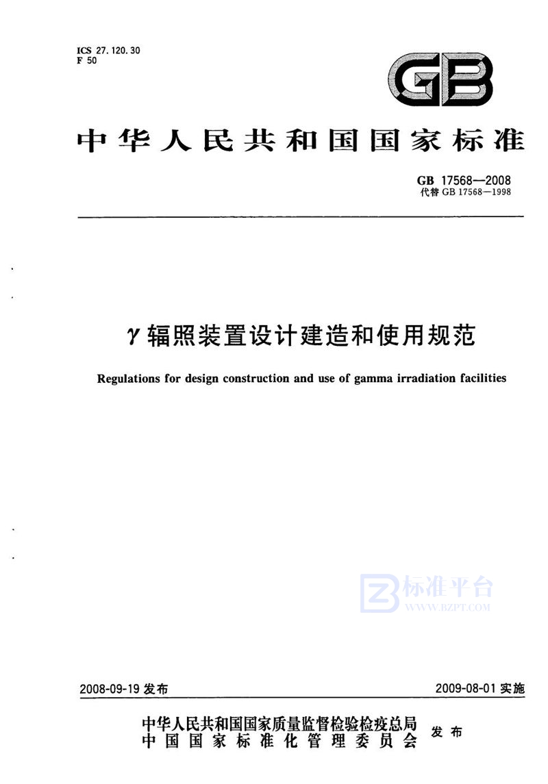 GB 17568-2008 γ辐照装置设计建造和使用规范