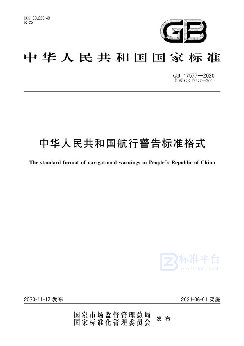 GB 17577-2020 中华人民共和国航行警告标准格式