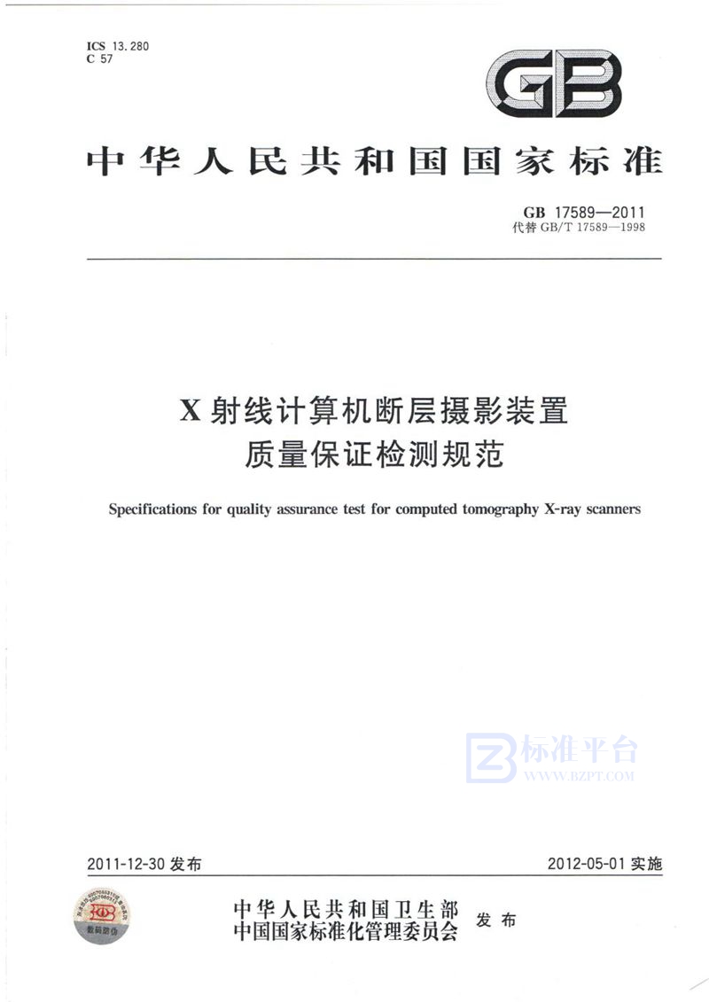 GB 17589-2011 X射线计算机断层摄影装置质量保证检测规范