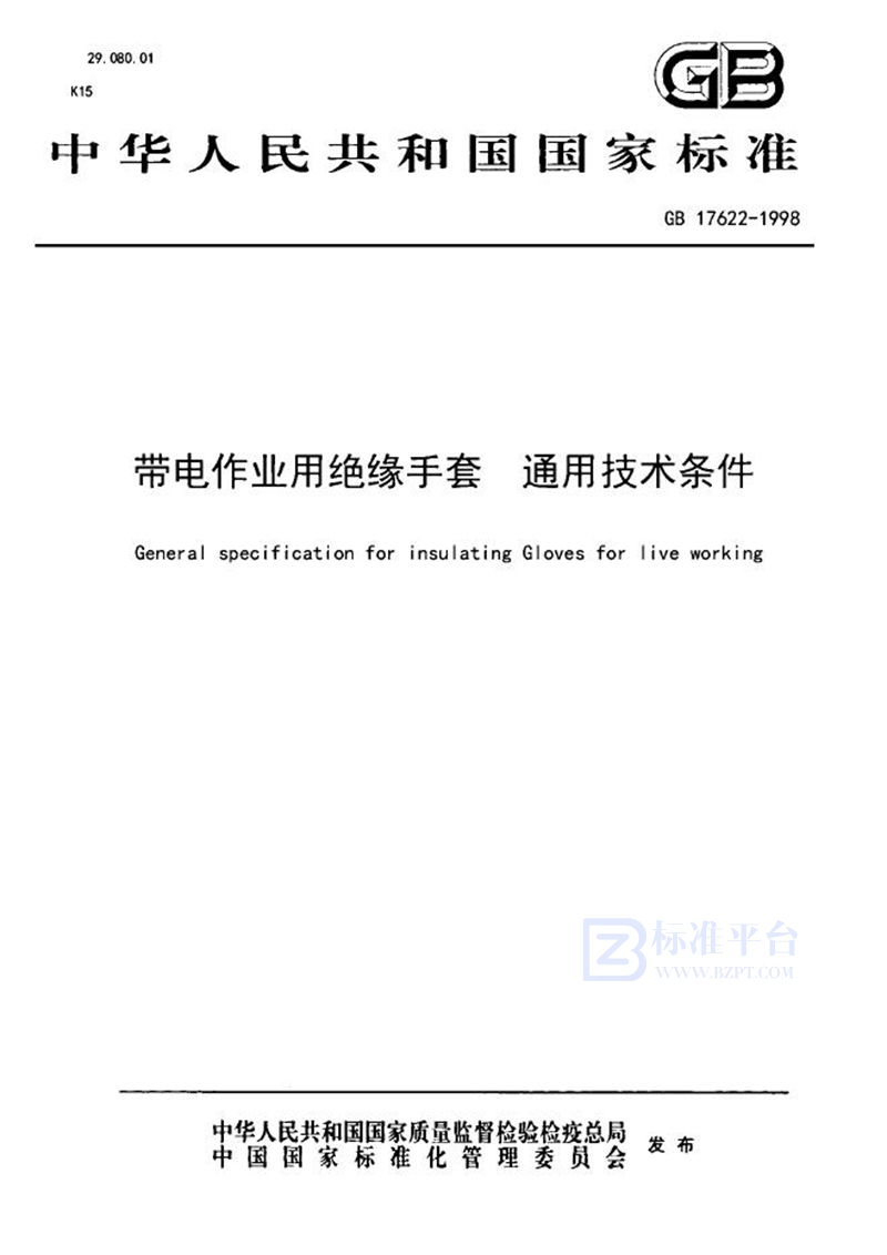 GB 17622-1998 带电作业用绝缘手套  通用技术条件
