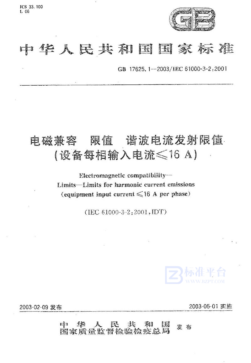 GB 17625.1-2003 电磁兼容  限值  谐波电流发射限值(设备每相输入电流≤16A)