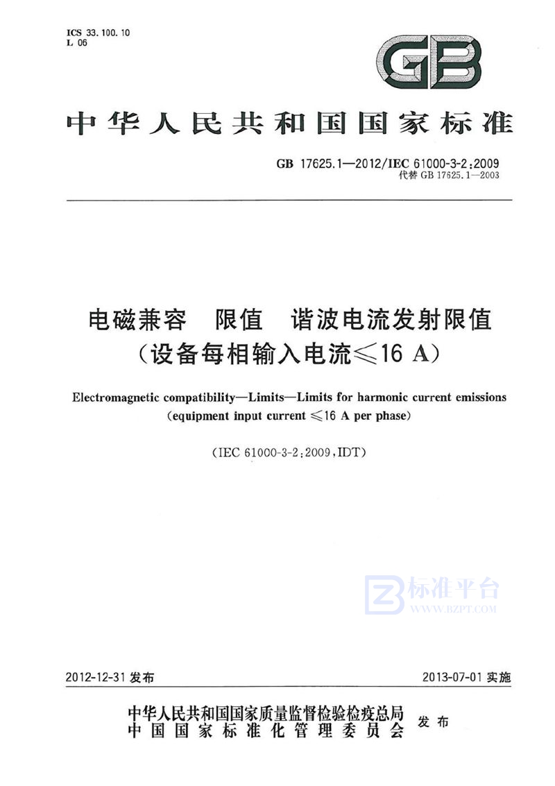 GB 17625.1-2012 电磁兼容  限值  谐波电流发射限值(设备每相输入电流≤16A)