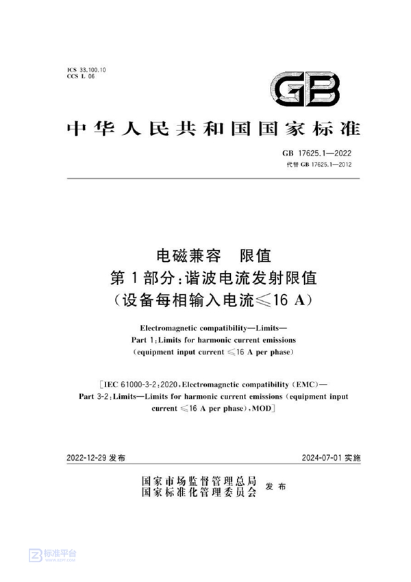 GB 17625.1-2022 电磁兼容 限值 第1部分：谐波电流发射限值（设备每相输入电流≤16A）