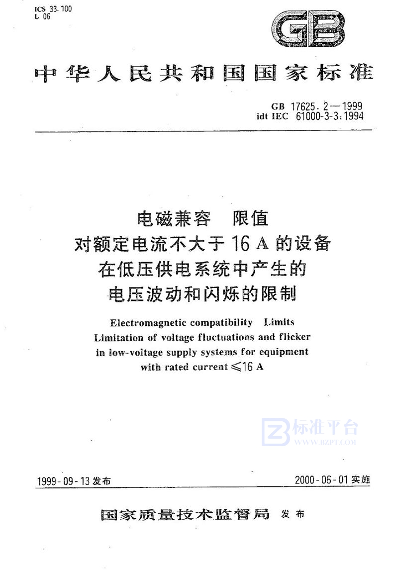 GB 17625.2-1999 电磁兼容  限值  对额定电流不大于16A的设备在低压供电系统中产生的电压波动和闪烁的限制