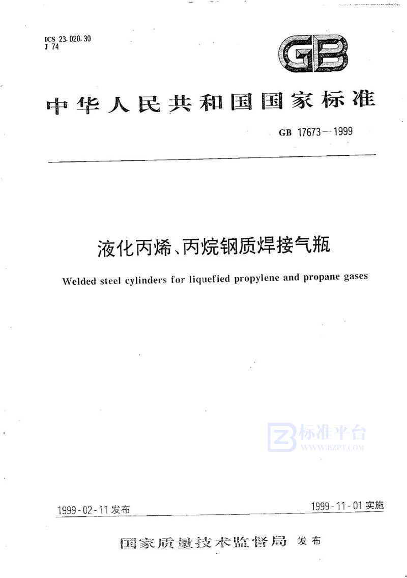 GB 17673-1999 液化丙烯、丙烷钢质焊接气瓶