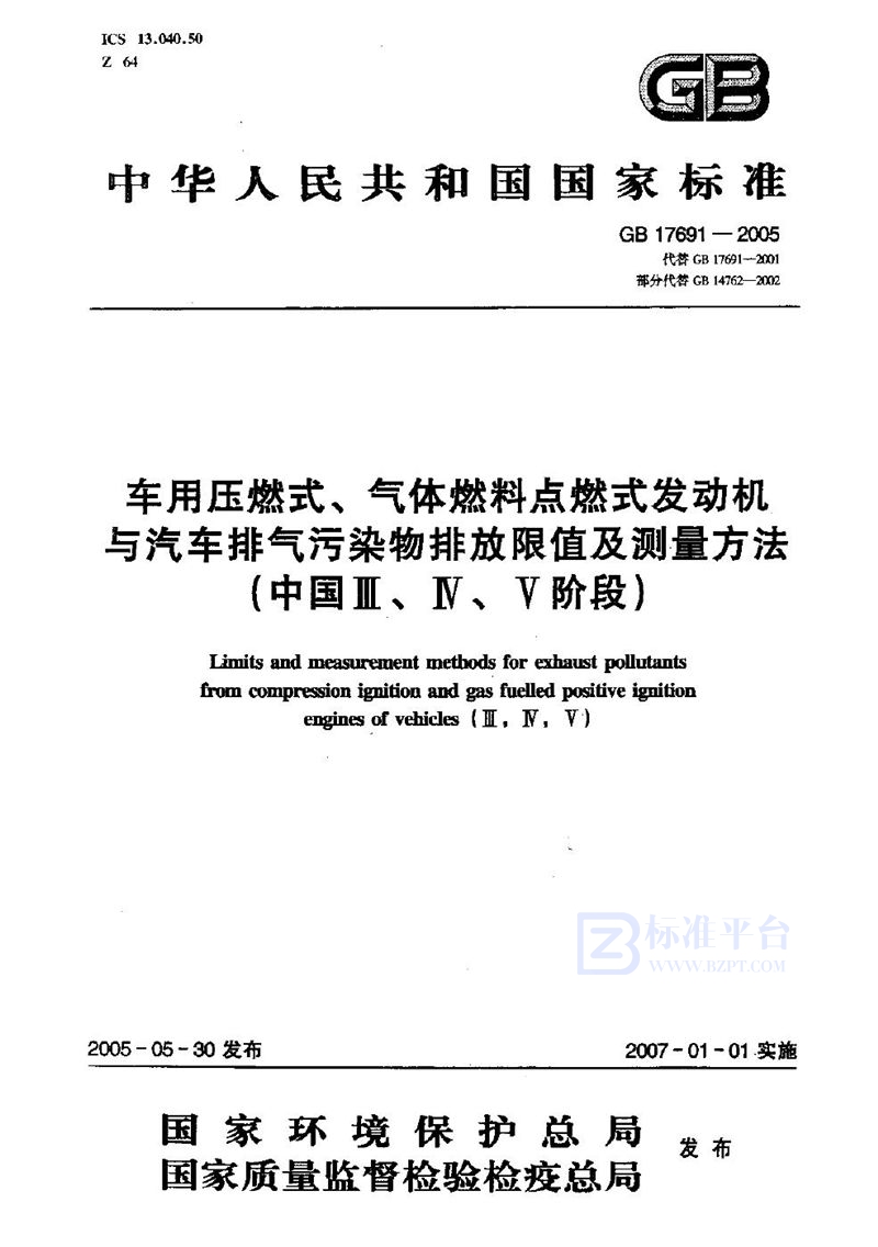 GB 17691-2005 车用压燃式、气体燃料点燃式发动机与汽车排气污染物排放限值及测量方法（中国III、IV、V阶段）