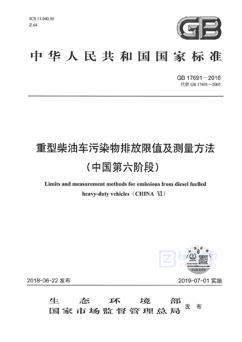 GB 17691-2018 重型柴油车污染物排放限值及测量方法（中国第六阶段）