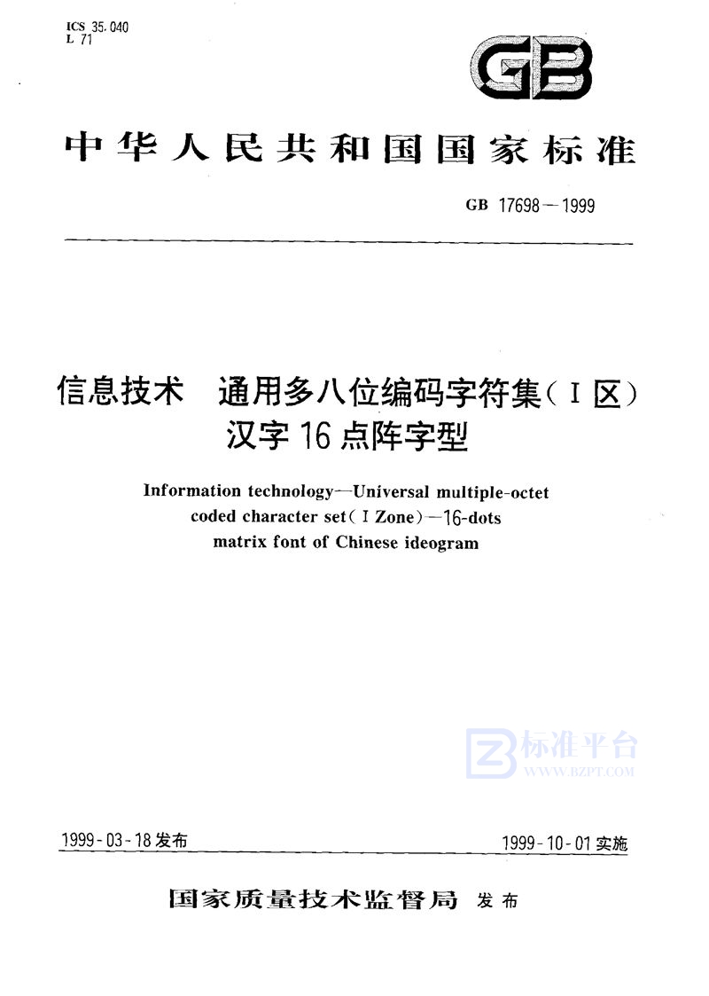 GB 17698-1999 信息技术  通用多八位编码字符集(I区)  汉字16点阵字型