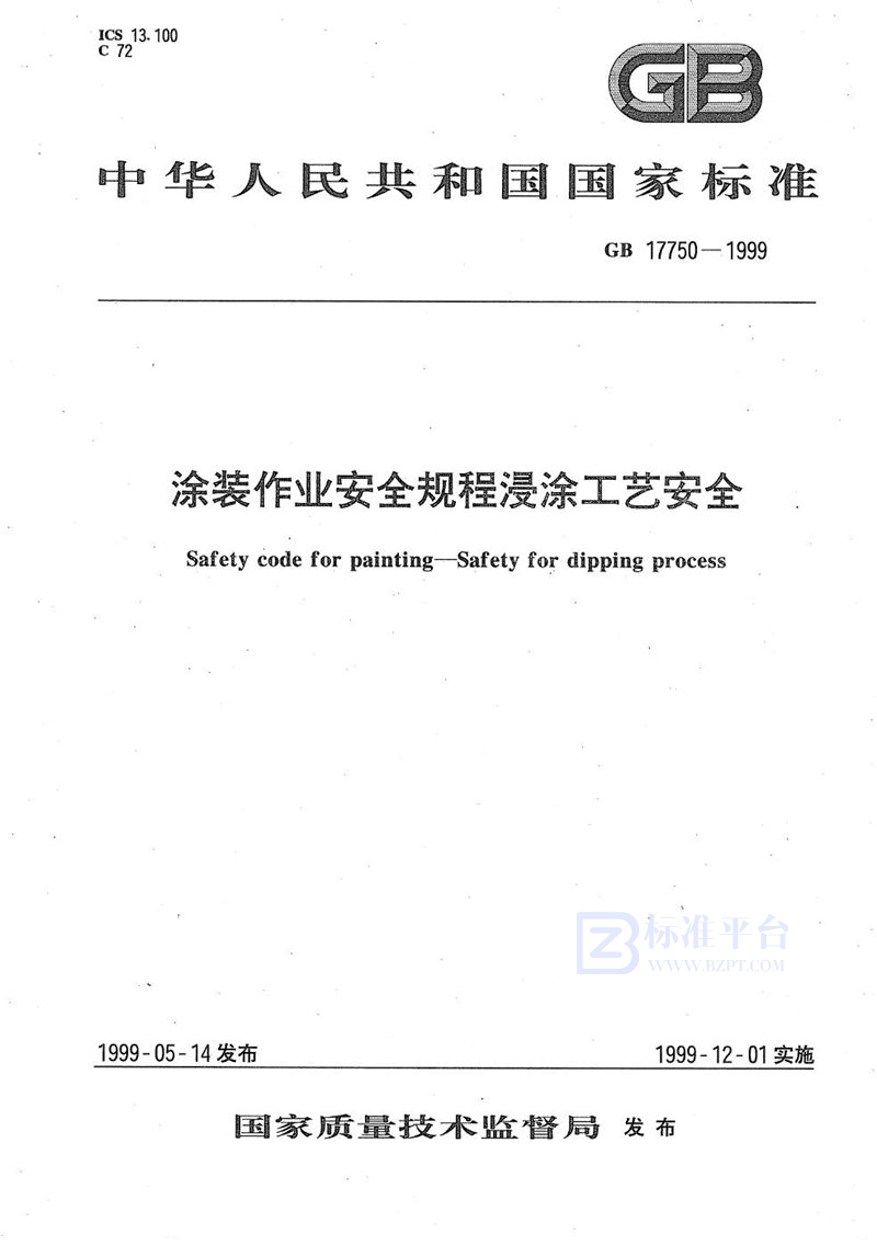 GB 17750-1999 涂装作业安全规程  浸涂工艺安全