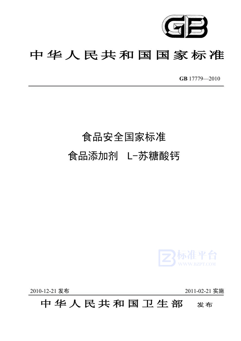 GB 17779-2010食品安全国家标准 食品添加剂 L-苏糖酸钙