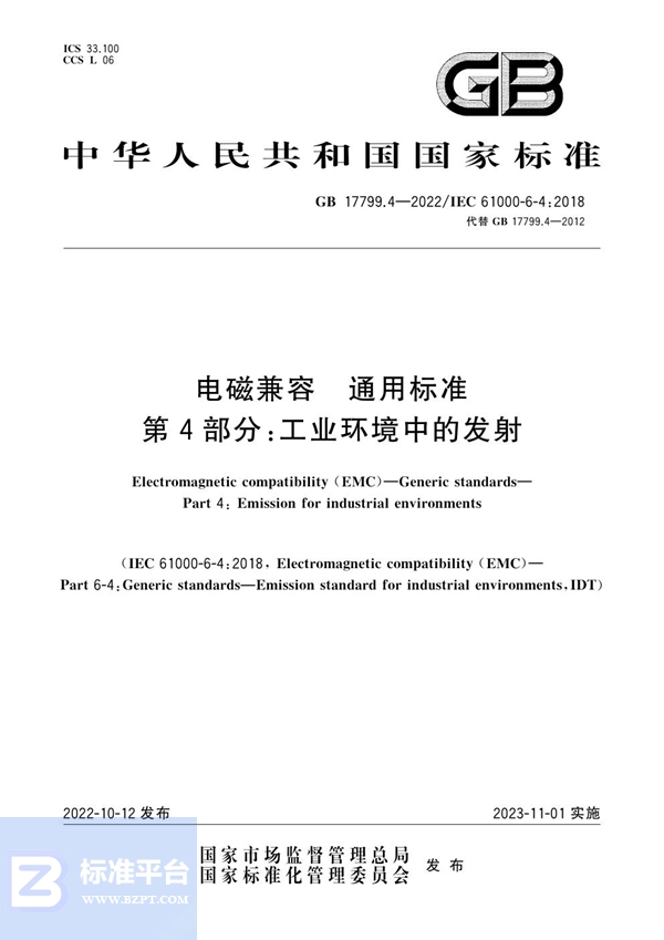 GB 17799.4-2022 电磁兼容 通用标准 第4部分：工业环境中的发射