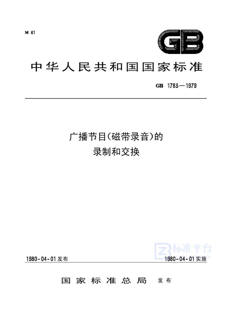 GB 1783-1979 广播节目(磁带录音)的录制和交换