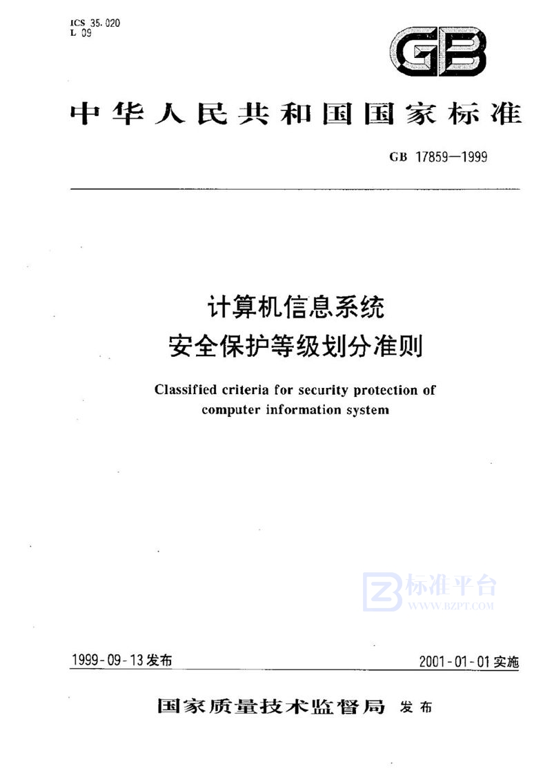 GB 17859-1999 计算机信息系统  安全保护等级划分准则