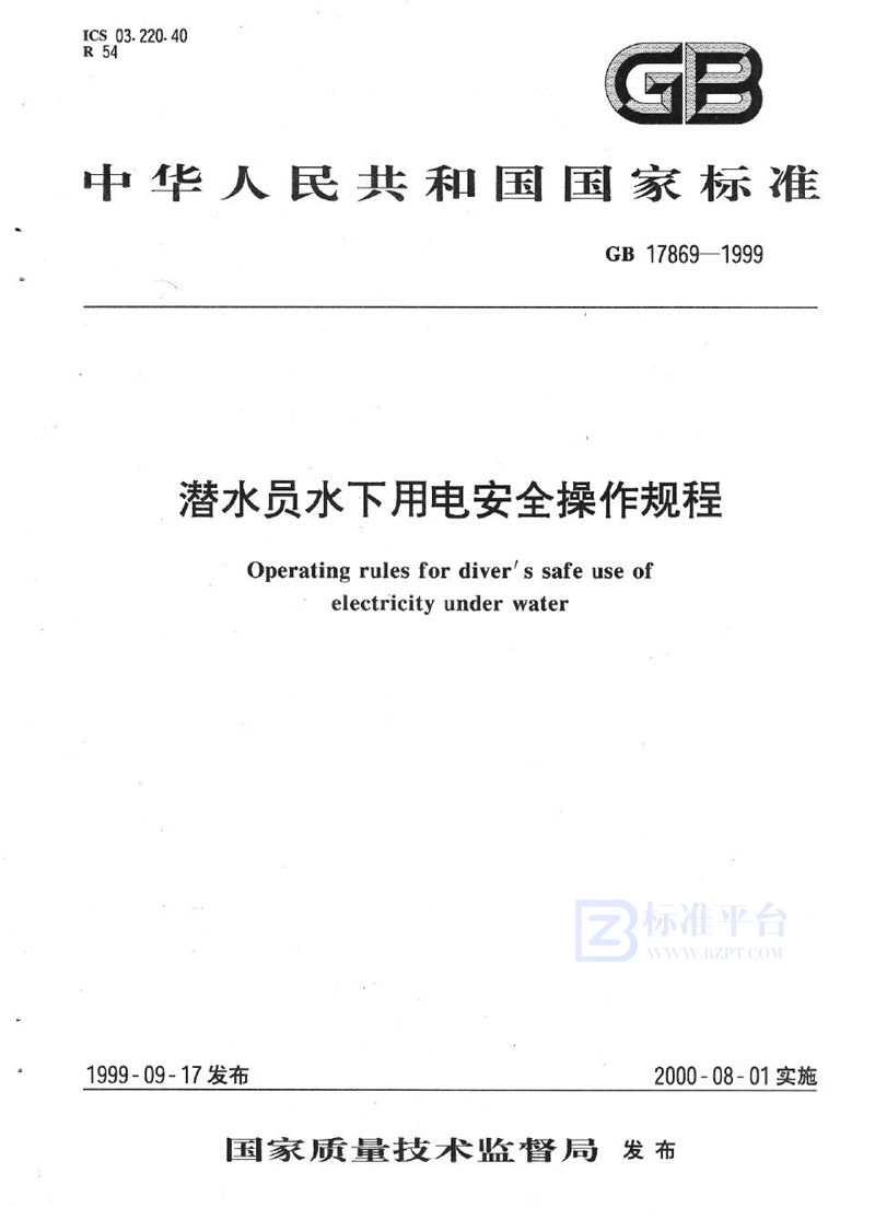 GB 17869-1999 潜水员水下用电安全操作规程