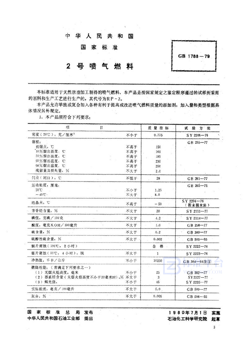 GB 1788-1979 2号喷气燃料