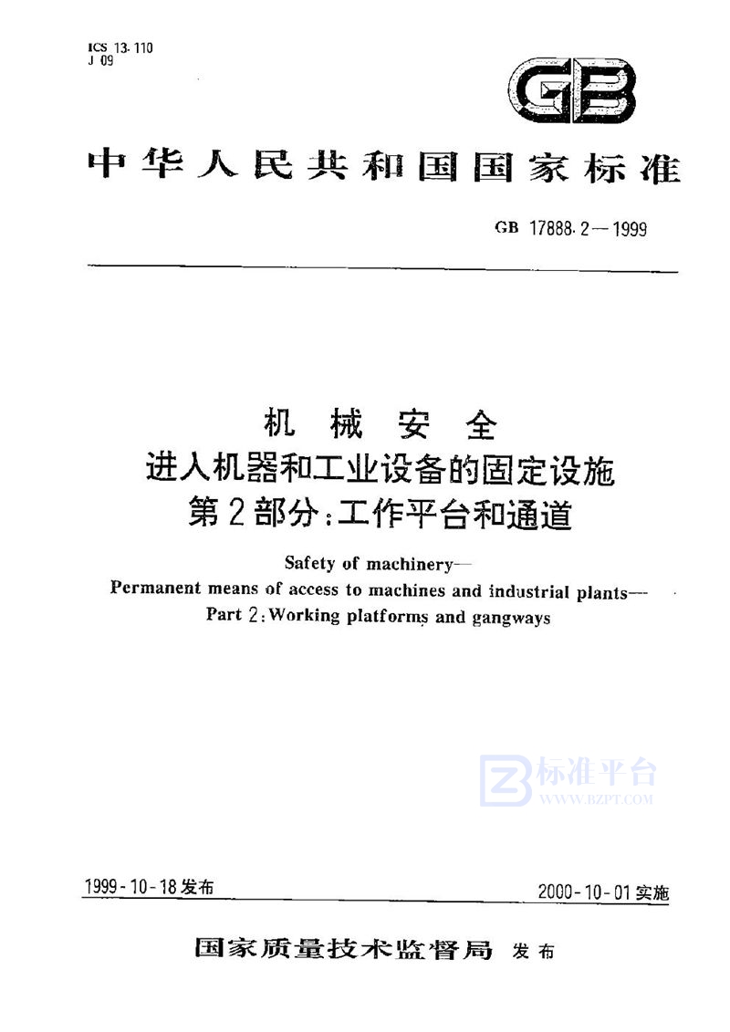 GB 17888.2-1999 机械安全  进入机器和工业设备的固定设施  第2部分:工作平台和通道