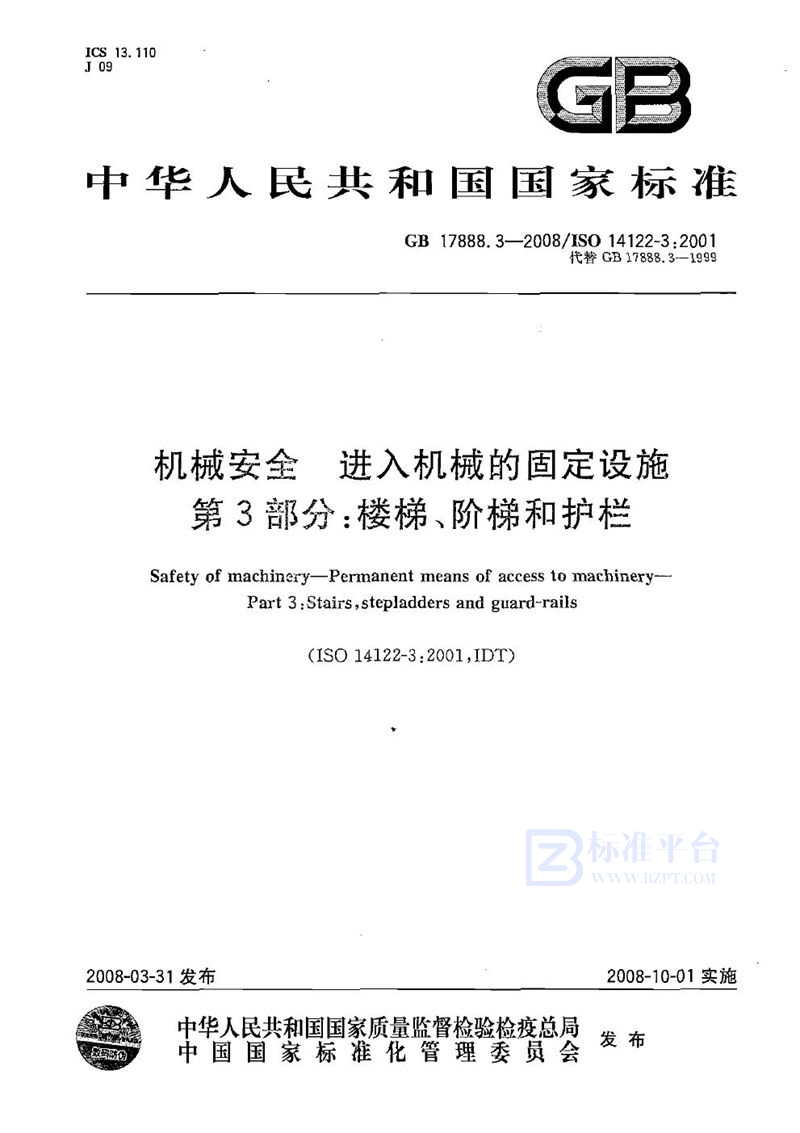 GB 17888.3-2008机械安全  进入机械的固定设施  第3部分：楼梯、阶梯和护栏