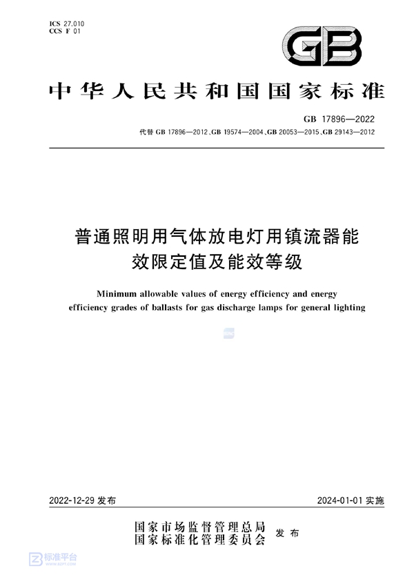 GB 17896-2022 普通照明用气体放电灯用镇流器能效限定值及能效等级