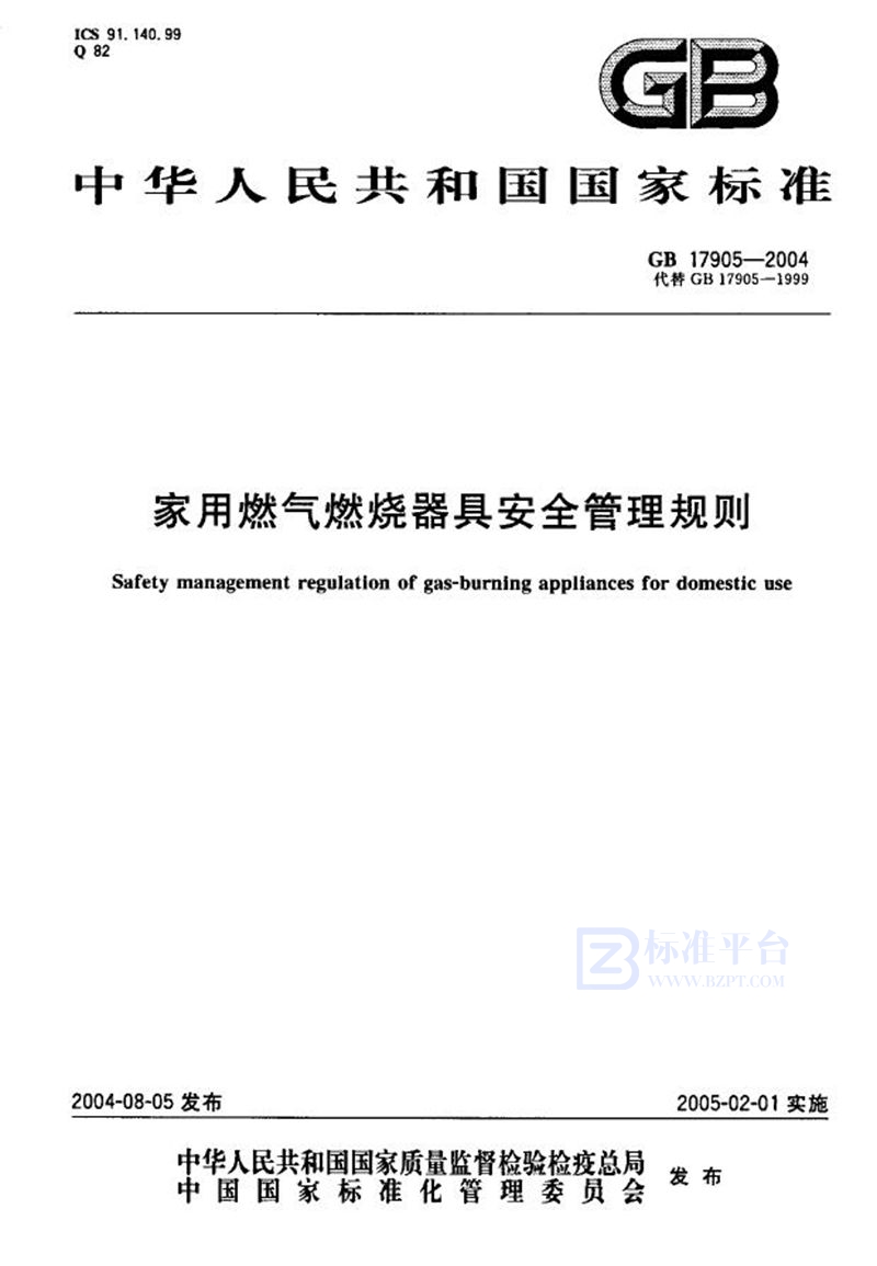 GB 17905-2004 家用燃气燃烧器具安全管理规则