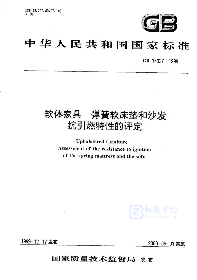 GB 17927-1999 软体家具  弹簧软床垫和沙发抗引燃特性的评定