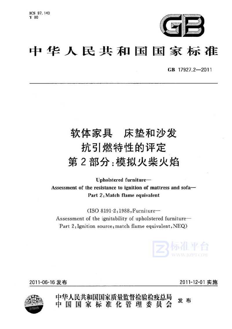 GB 17927.2-2011 软体家具  床垫和沙发  抗引燃特性的评定  第2部分：模拟火柴火焰