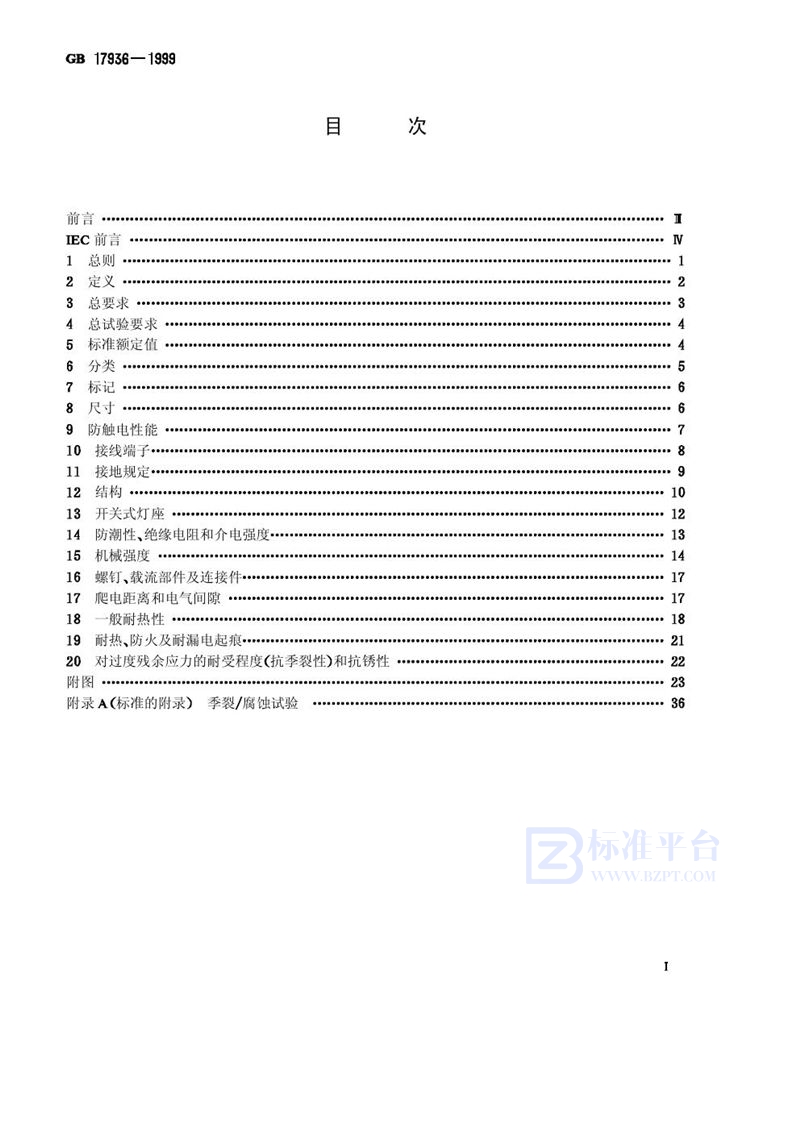 GB 17936-1999 卡口灯座