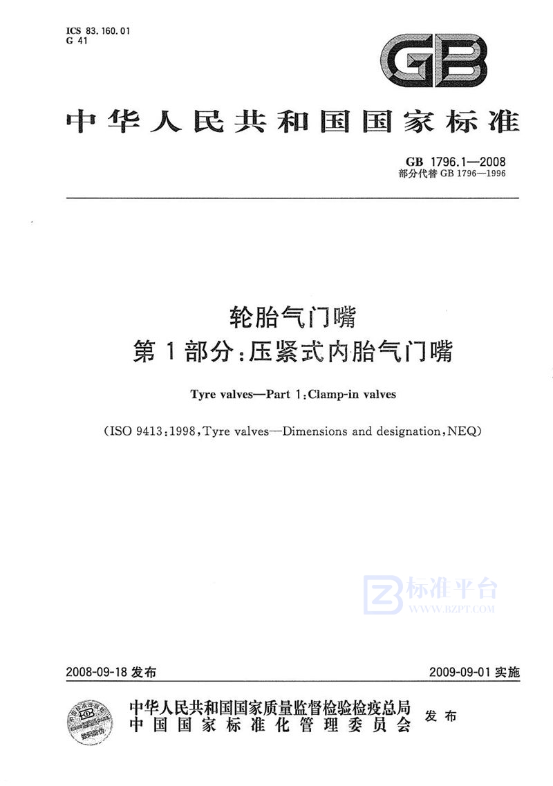 GB 1796.1-2008 轮胎气门嘴  第1部分：压紧式内胎气门嘴