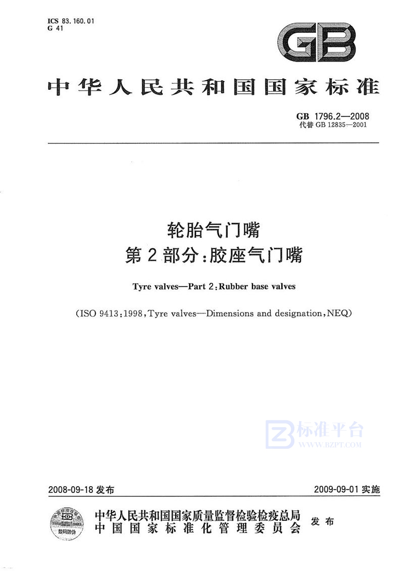 GB 1796.2-2008 轮胎气门嘴  第2部分：胶座气门嘴