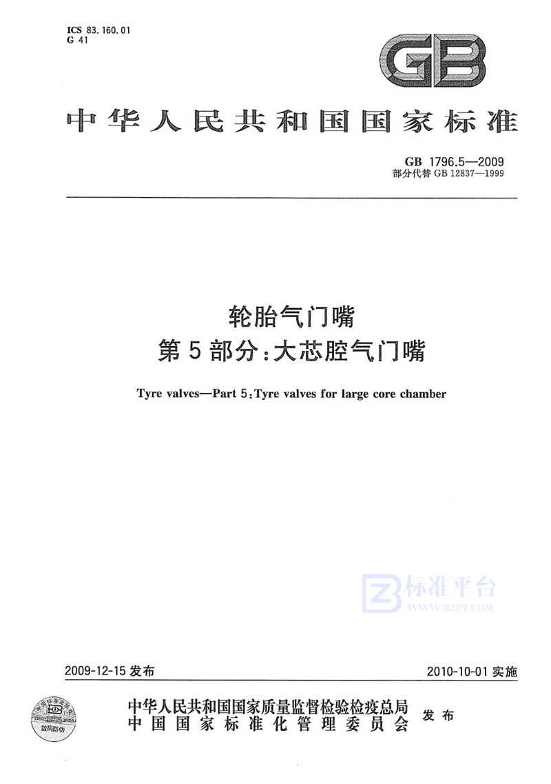 GB 1796.5-2009 轮胎气门嘴  第5部分：大芯腔气门嘴