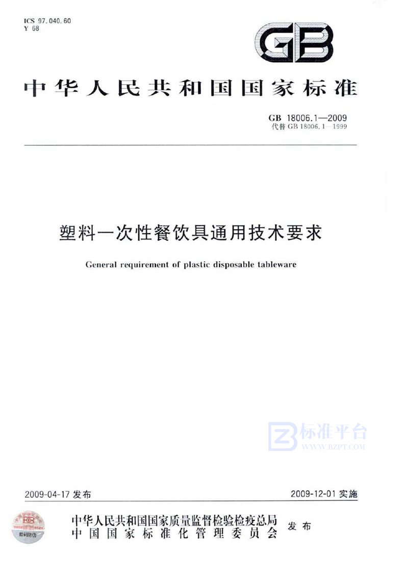 GB 18006.1-2009塑料一次性餐饮具通用技术要求