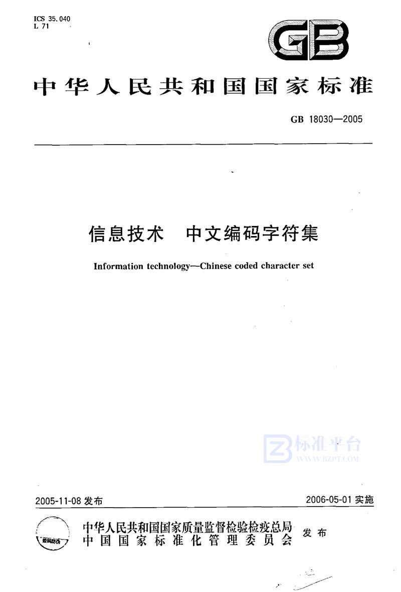 GB 18030-2005 信息技术  中文编码字符集