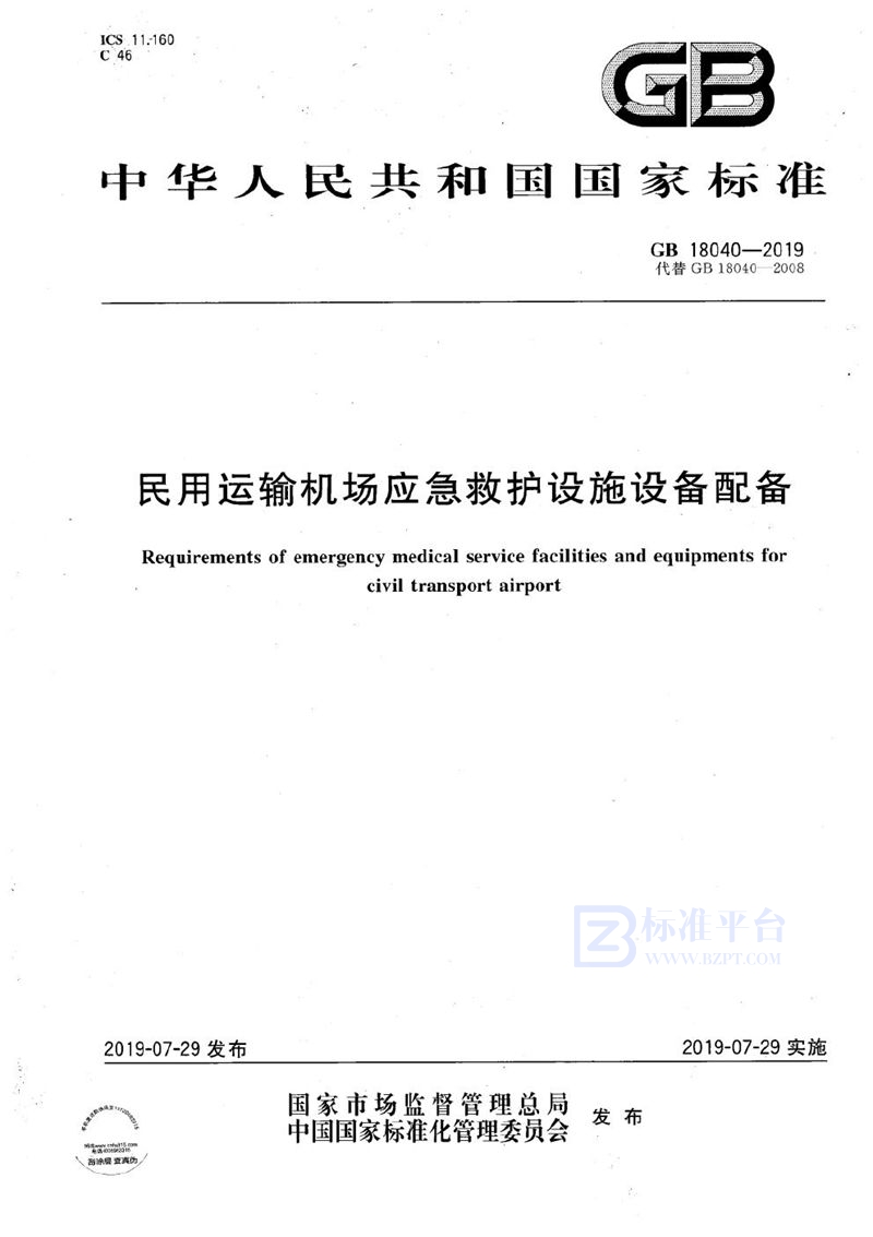 GB 18040-2019 民用运输机场应急救护设施设备配备