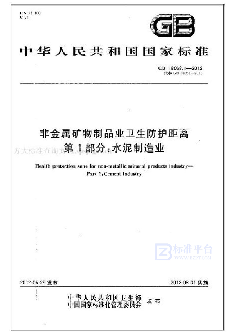 GB 18068.1-2012非金属矿物制品业卫生防护距离 第1部分：水泥制造业