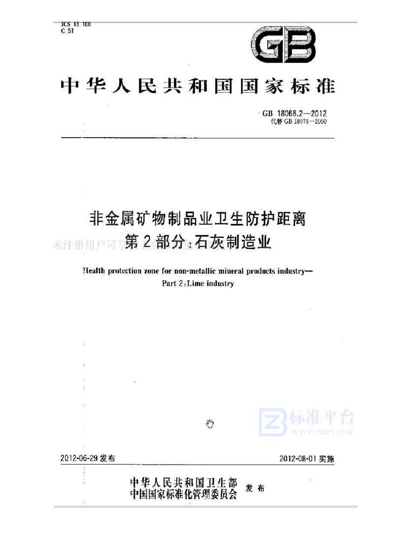 GB 18068.2-2012非金属矿物制品业卫生防护距离 第2部分：石灰制造业