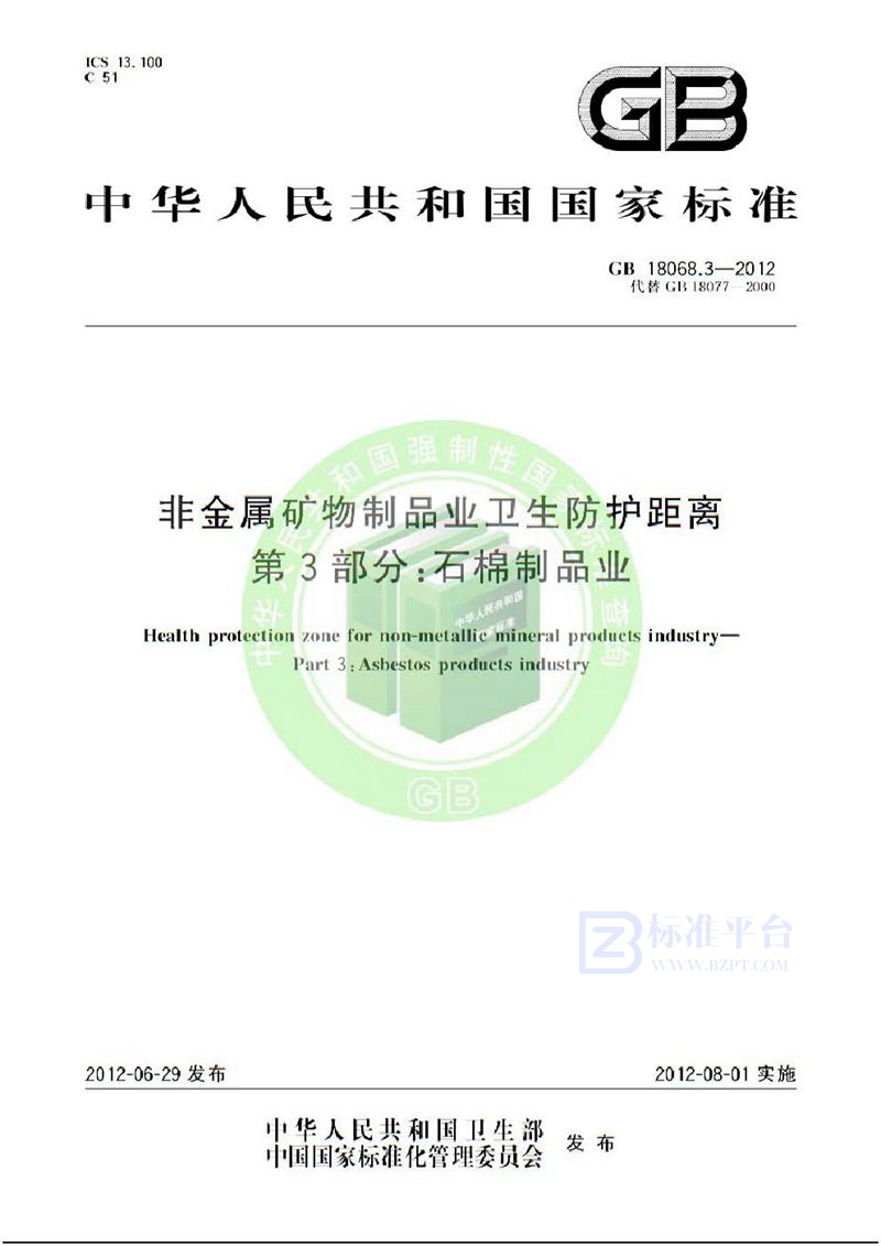 GB 18068.3-2012非金属矿物制品业卫生防护距离 第3部分：石棉制品业