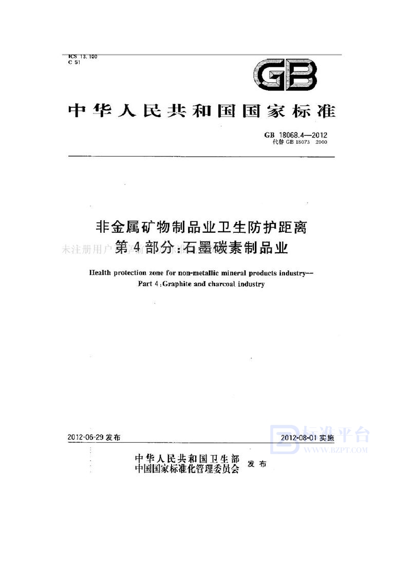 GB 18068.4-2012非金属矿物制品业卫生防护距离 第4部分：石墨碳素制品业