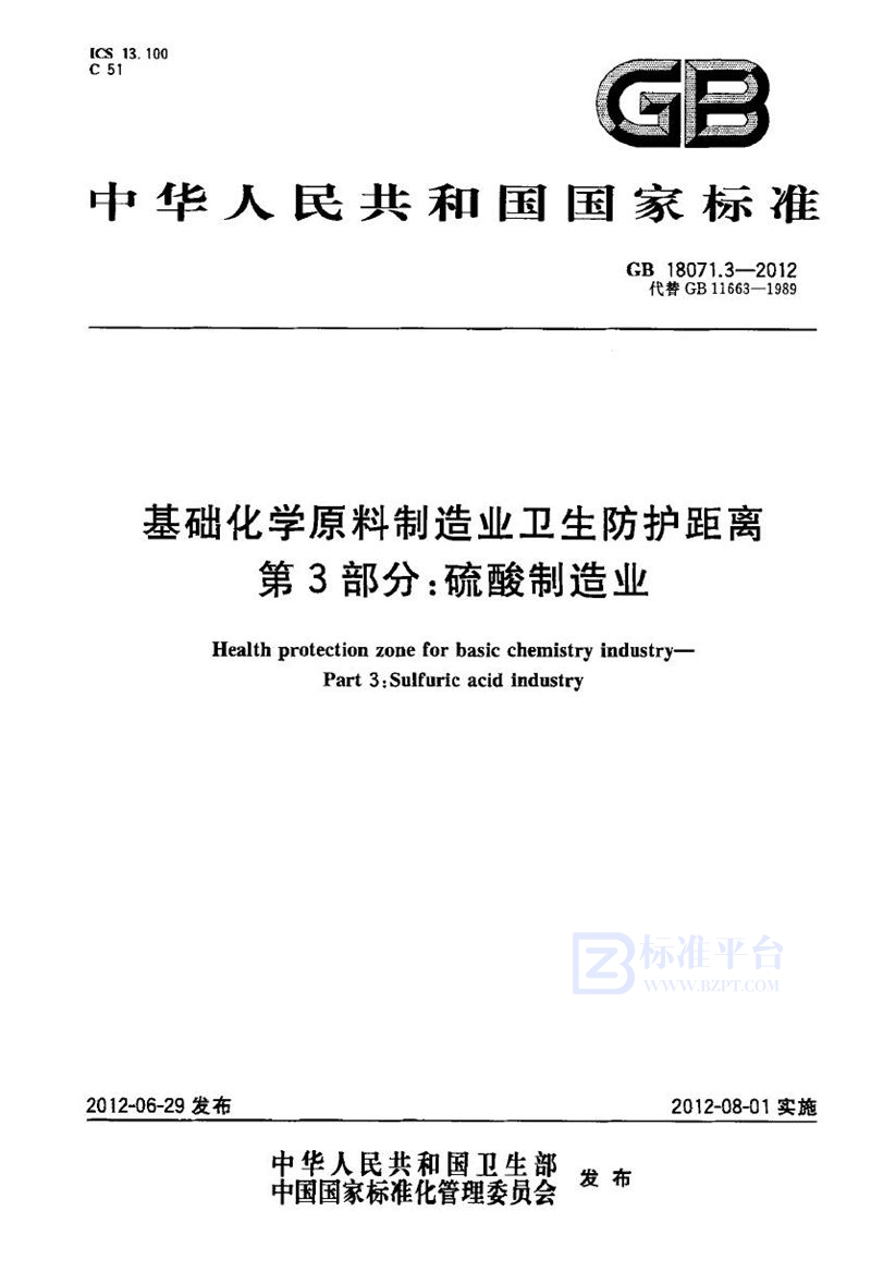 GB 18071.3-2012基础化学原料制造业卫生防护距离 第3部分：硫酸制造业