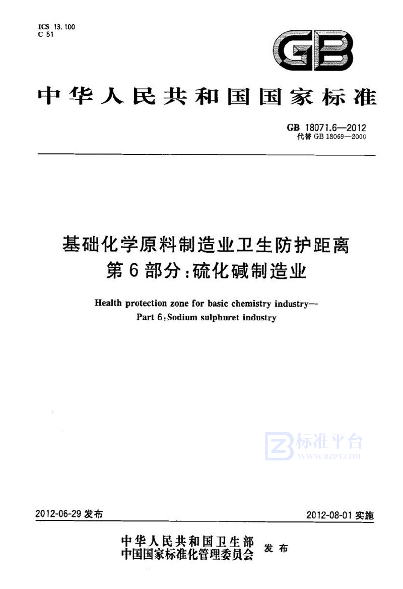 GB 18071.6-2012基础化学原料制造业卫生防护距离 第6部分：硫化碱制造业