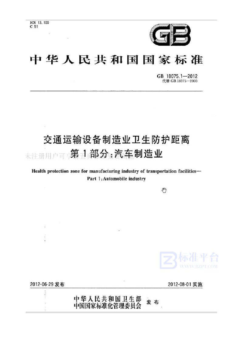 GB 18075.1-2012交通运输设备制造业卫生防护距离 第1部分：汽车制造业