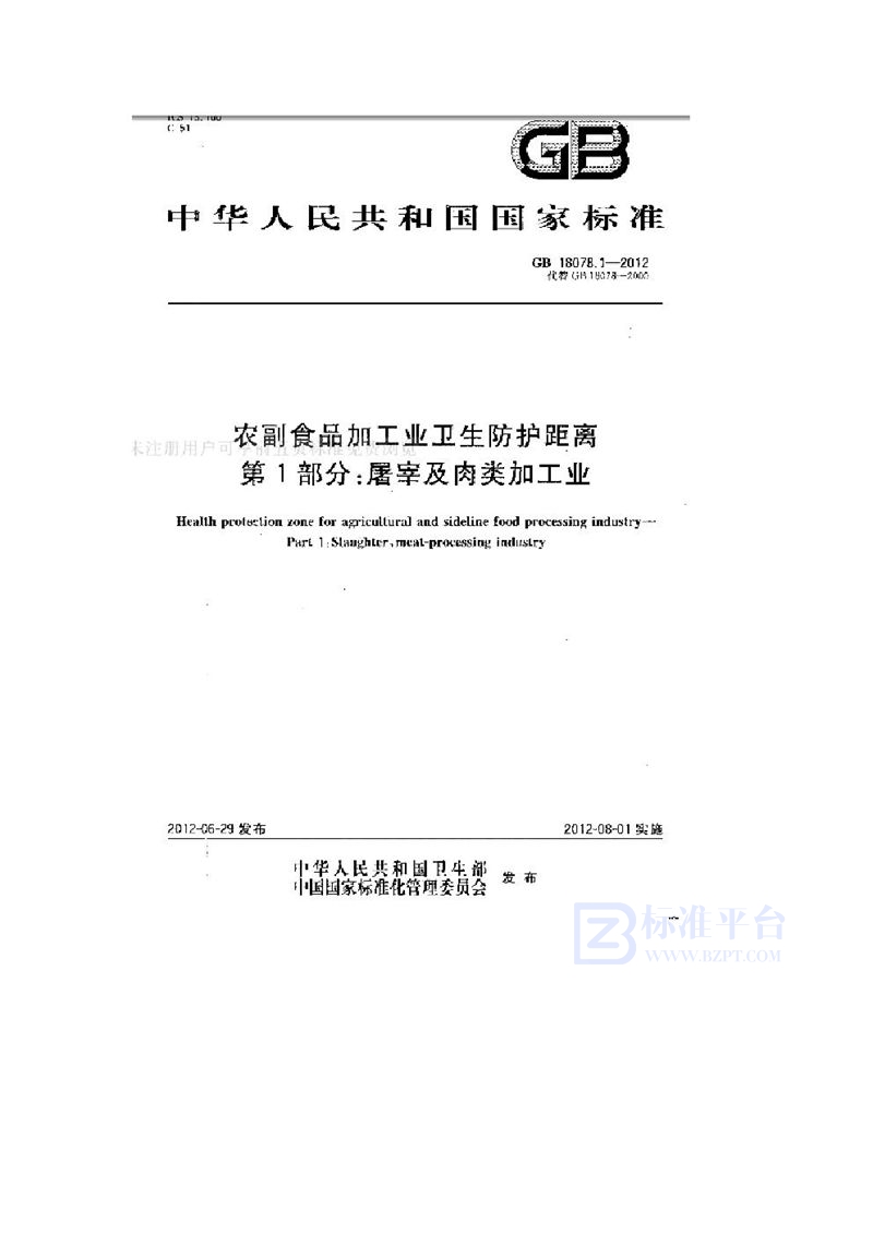 GB 18078.1-2012农副食品加工业卫生防护距离 第1部分：屠宰及肉类加工业