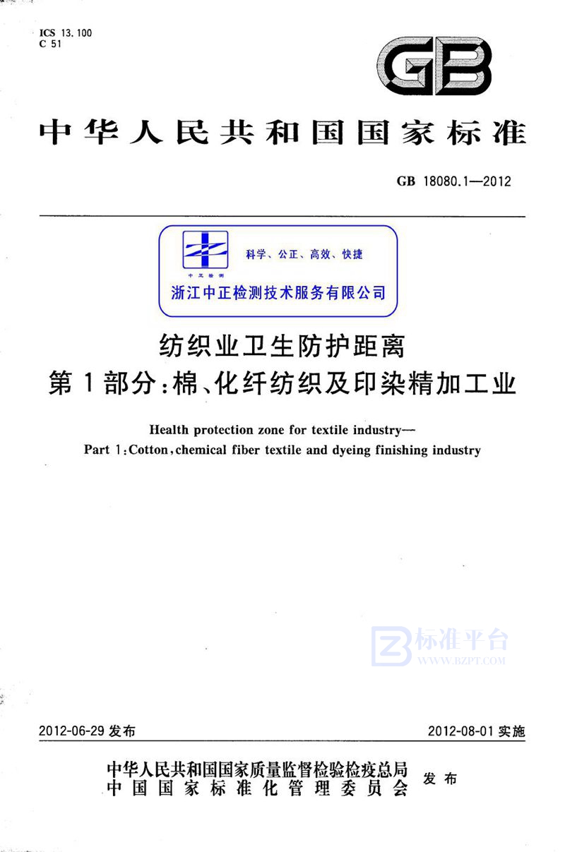 GB 18080.1-2012纺织业卫生防护距离 第1部分：棉、化纤纺织及印染精加工业