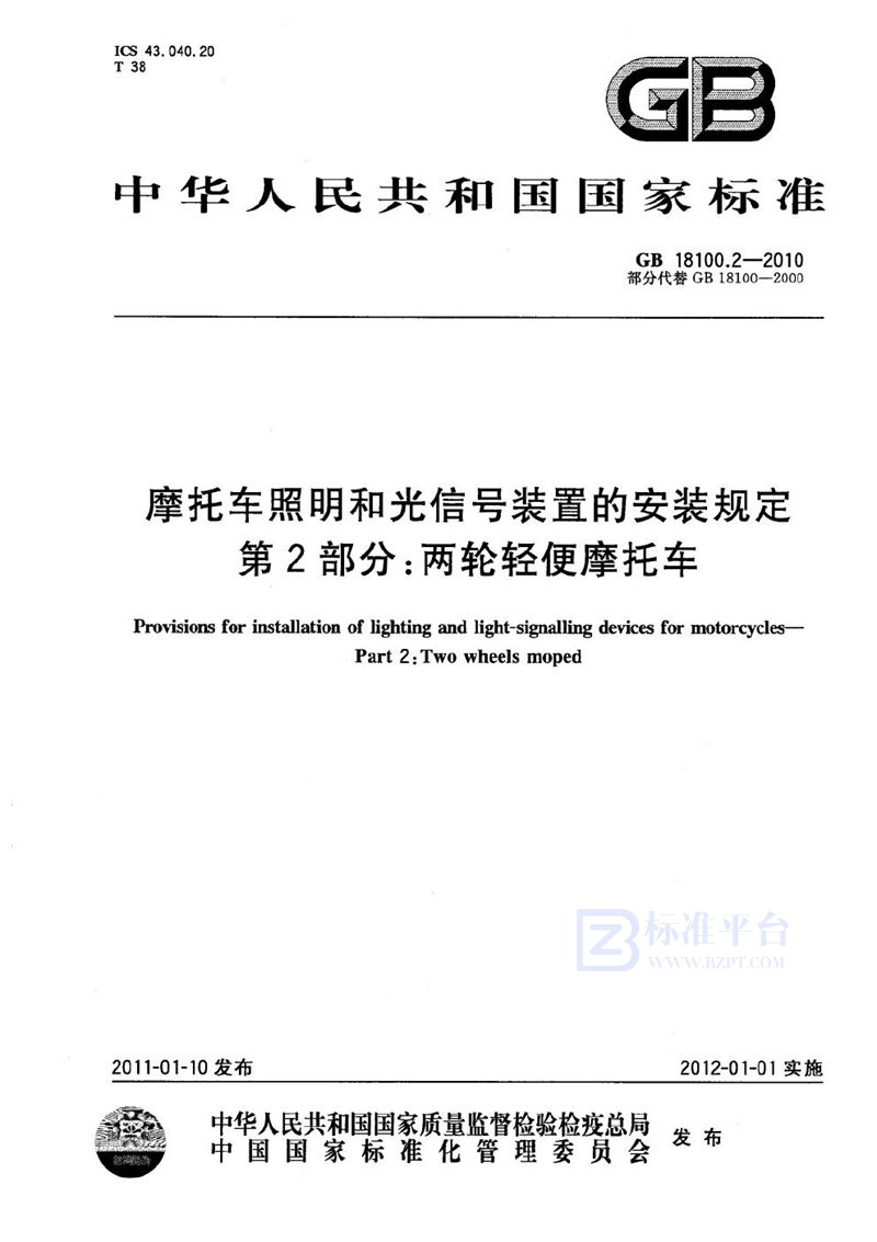 GB 18100.2-2010 摩托车照明和光信号装置的安装规定  第2部分：两轮轻便摩托车