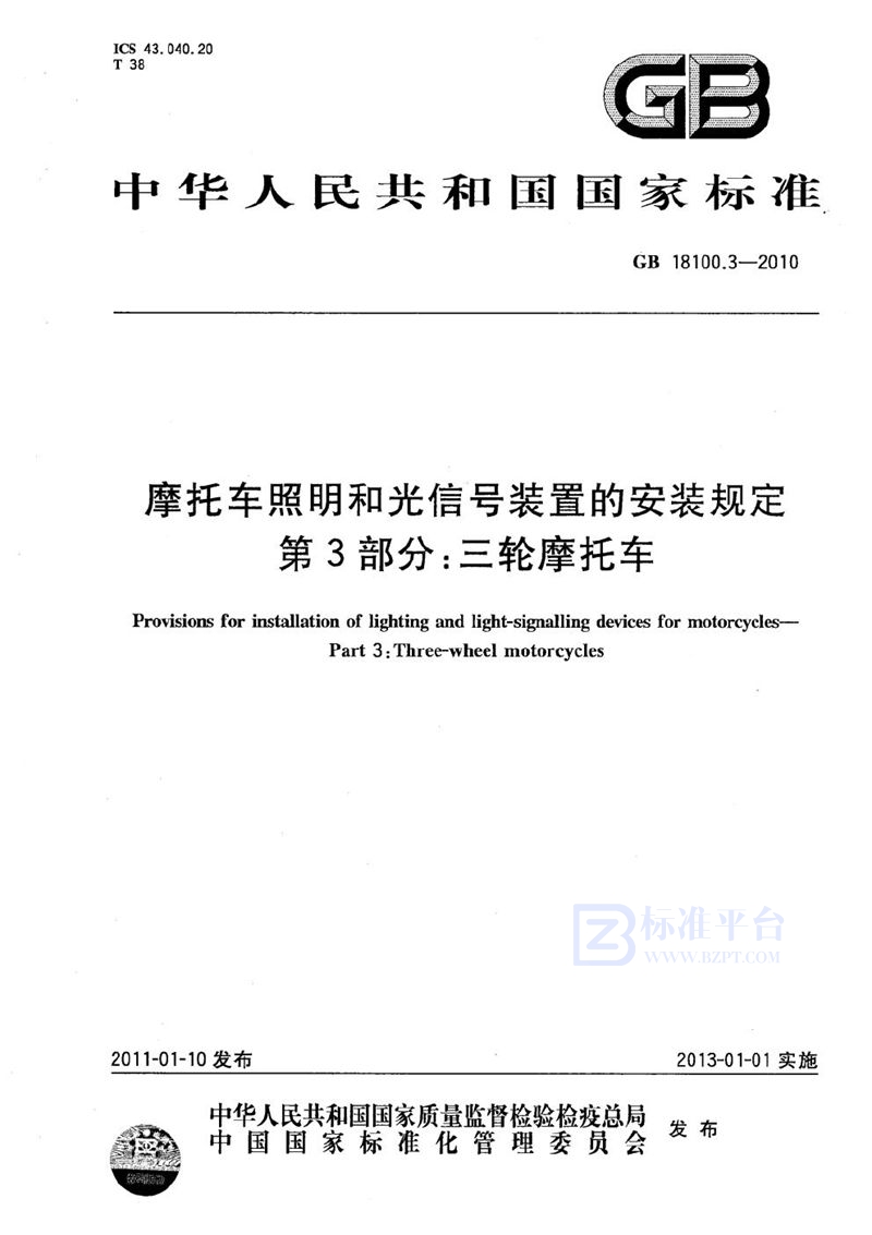 GB 18100.3-2010 摩托车照明和光信号装置的安装规定  第3部分：三轮摩托车