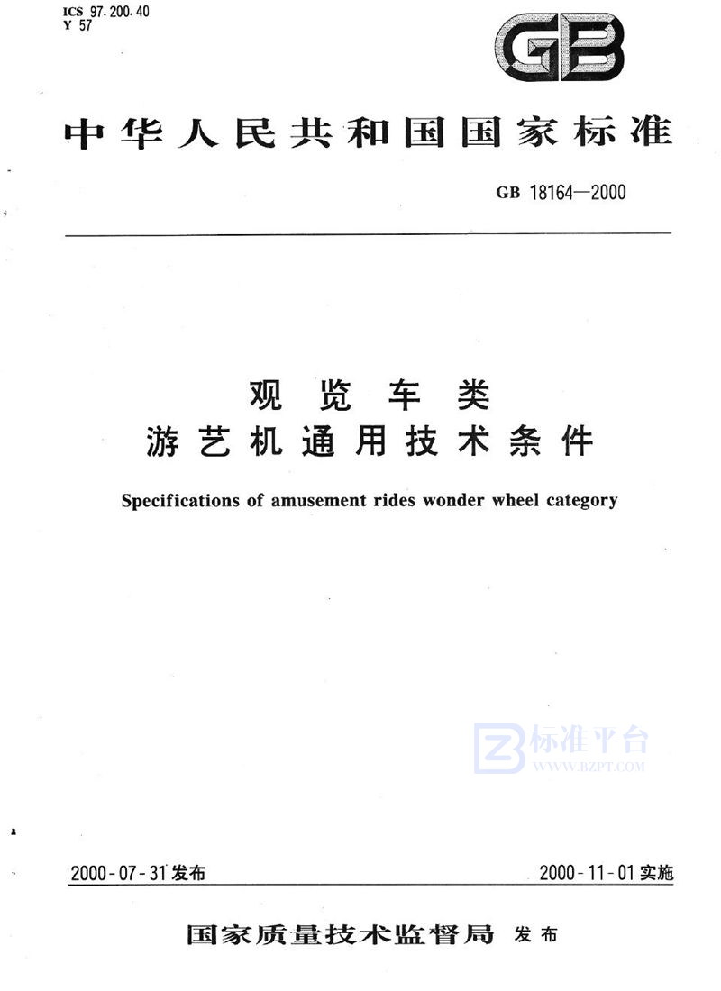 GB 18164-2000 观览车类  游艺机通用技术条件