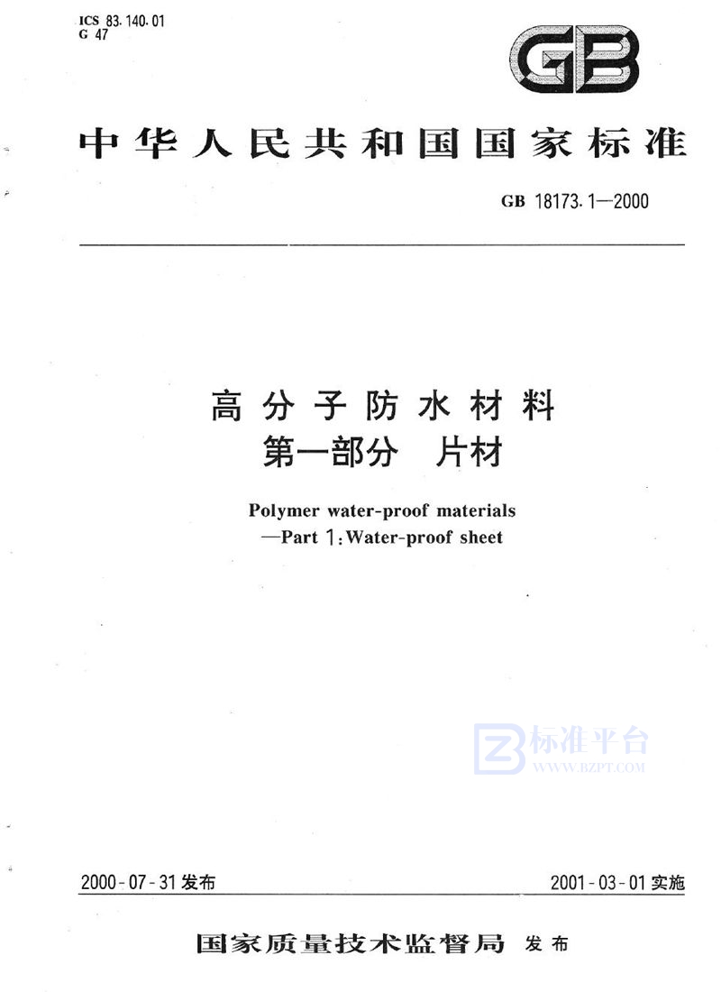 GB 18173.1-2000 高分子防水材料  第1部分  片材